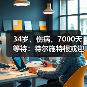 34岁,伤病,7000天等待:特尔施特根或迎第一届作为一门的世界杯(图2) 34岁,伤病,7000天等待:特尔施特根或迎第一届作为一门的世界杯(图2)