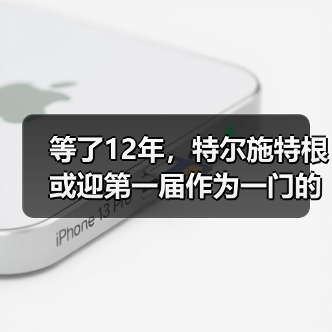 等了12年,特尔施特根或迎第一届作为一门的世界杯(图2) 等了12年,特尔施特根或迎第一届作为一门的世界杯(图2)