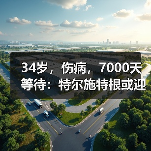 34岁,伤病,7000天等待:特尔施特根或迎第一届作为一门的世界杯(图3) 34岁,伤病,7000天等待:特尔施特根或迎第一届作为一门的世界杯(图3)