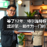等了12年,特尔施特根或迎第一届作为一门的世界杯(图1) 等了12年,特尔施特根或迎第一届作为一门的世界杯(图1)