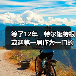 等了12年,特尔施特根或迎第一届作为一门的世界杯(图4) 等了12年,特尔施特根或迎第一届作为一门的世界杯(图4)