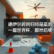 诺伊尔若回归将是最后一届世界杯,那然后呢?(图2) 诺伊尔若回归将是最后一届世界杯,那然后呢?(图2)