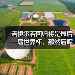 诺伊尔若回归将是最后一届世界杯,那然后呢?(图4) 诺伊尔若回归将是最后一届世界杯,那然后呢?(图4)