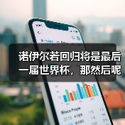 诺伊尔若回归将是最后一届世界杯,那然后呢?(图1) 诺伊尔若回归将是最后一届世界杯,那然后呢?(图1)