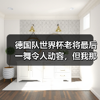 德国队世界杯老将最后一舞令人动容,但我那天看哭了三次(图4) 德国队世界杯老将最后一舞令人动容,但我那天看哭了三次(图4)