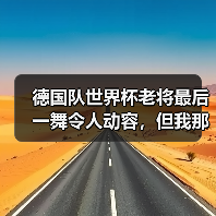 德国队世界杯老将最后一舞令人动容,但我那天看哭了三次(图1) 德国队世界杯老将最后一舞令人动容,但我那天看哭了三次(图1)