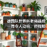 德国队世界杯老将最后一舞令人动容,但我那天看哭了三次(图3) 德国队世界杯老将最后一舞令人动容,但我那天看哭了三次(图3)