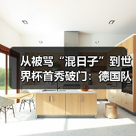 从被骂“混日子”到世界杯首秀破门:德国队世界杯新人渴望证明自己的背后,是没人看到的400天(图4) 从被骂“混日子”到世界杯首秀破门:德国队世界杯新人渴望证明自己的背后,是没人看到的400天(图4)