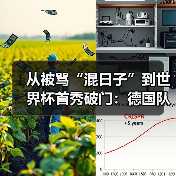 从被骂“混日子”到世界杯首秀破门:德国队世界杯新人渴望证明自己的背后,是没人看到的400天(图1) 从被骂“混日子”到世界杯首秀破门:德国队世界杯新人渴望证明自己的背后,是没人看到的400天(图1)