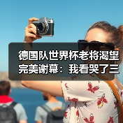 德国队世界杯老将渴望完美谢幕：我看哭了三次的最后一舞（图4）