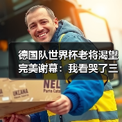 德国队世界杯老将渴望完美谢幕：我看哭了三次的最后一舞（图1）