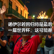 诺伊尔若回归将是最后一届世界杯,这可能是足球世界最动人的告别(图2) 诺伊尔若回归将是最后一届世界杯,这可能是足球世界最动人的告别(图2)