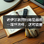 诺伊尔若回归将是最后一届世界杯,这可能是足球世界最动人的告别(图3) 诺伊尔若回归将是最后一届世界杯,这可能是足球世界最动人的告别(图3)