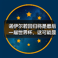 诺伊尔若回归将是最后一届世界杯,这可能是足球世界最动人的告别(图1) 诺伊尔若回归将是最后一届世界杯,这可能是足球世界最动人的告别(图1)