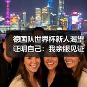 德国队世界杯新人渴望证明自己:我亲眼见证的那场青春风暴(图3) 德国队世界杯新人渴望证明自己:我亲眼见证的那场青春风暴(图3)