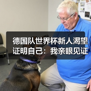 德国队世界杯新人渴望证明自己:我亲眼见证的那场青春风暴(图4) 德国队世界杯新人渴望证明自己:我亲眼见证的那场青春风暴(图4)