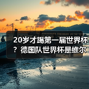 20岁才踢第一届世界杯?德国队世界杯是维尔茨第一届世界杯,这事比你想的更扎心(图2) 20岁才踢第一届世界杯?德国队世界杯是维尔茨第一届世界杯,这事比你想的更扎心(图2)