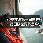 20岁才踢第一届世界杯?德国队世界杯是维尔茨第一届世界杯,这事比你想的更扎心(图4) 20岁才踢第一届世界杯?德国队世界杯是维尔茨第一届世界杯,这事比你想的更扎心(图4)