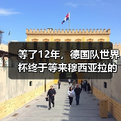 等了12年,德国队世界杯终于等来穆西亚拉的第一届(图4) 等了12年,德国队世界杯终于等来穆西亚拉的第一届(图4)