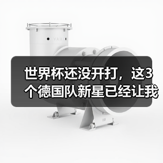世界杯还没开打,这3个德国队新星已经让我坐不住了(图2) 世界杯还没开打,这3个德国队新星已经让我坐不住了(图2)