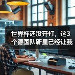 世界杯还没开打,这3个德国队新星已经让我坐不住了(图3) 世界杯还没开打,这3个德国队新星已经让我坐不住了(图3)