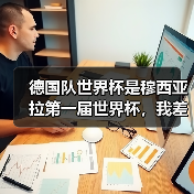 德国队世界杯是穆西亚拉第一届世界杯，我差点哭出来（图3）