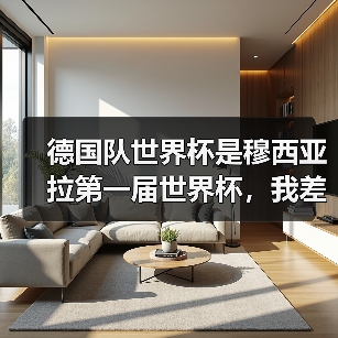 德国队世界杯是穆西亚拉第一届世界杯，我差点哭出来（图2）