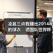 凌晨三点我翻出2014年的球衣：德国队世界杯老将渴望完美谢幕（图2）