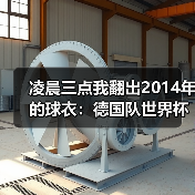 凌晨三点我翻出2014年的球衣：德国队世界杯老将渴望完美谢幕（图4）