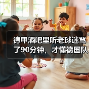 德甲酒吧里听老球迷骂了90分钟，才懂德国队世界杯是维尔茨第一届世界杯有多特殊（图4）