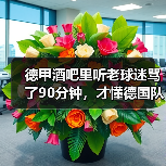 德甲酒吧里听老球迷骂了90分钟，才懂德国队世界杯是维尔茨第一届世界杯有多特殊（图1）