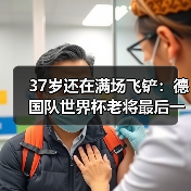 37岁还在满场飞铲:德国队世界杯老将最后一舞为何让人泪目(图1) 37岁还在满场飞铲:德国队世界杯老将最后一舞为何让人泪目(图1)
