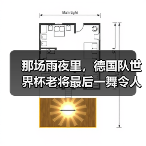 那场雨夜里,德国队世界杯老将最后一舞令人动容(图1) 那场雨夜里,德国队世界杯老将最后一舞令人动容(图1)