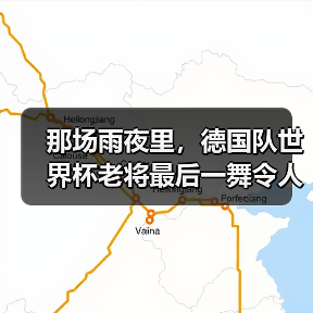 那场雨夜里,德国队世界杯老将最后一舞令人动容(图2) 那场雨夜里,德国队世界杯老将最后一舞令人动容(图2)