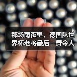 那场雨夜里,德国队世界杯老将最后一舞令人动容(图3) 那场雨夜里,德国队世界杯老将最后一舞令人动容(图3)