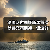 德国队世界杯新星首次参赛充满期待,但这群年轻人让我想起了2006年(图4) 德国队世界杯新星首次参赛充满期待,但这群年轻人让我想起了2006年(图4)