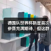 德国队世界杯新星首次参赛充满期待,但这群年轻人让我想起了2006年(图1) 德国队世界杯新星首次参赛充满期待,但这群年轻人让我想起了2006年(图1)
