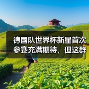 德国队世界杯新星首次参赛充满期待,但这群年轻人让我想起了2006年(图2) 德国队世界杯新星首次参赛充满期待,但这群年轻人让我想起了2006年(图2)