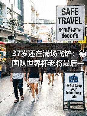 37岁还在满场飞铲:德国队世界杯老将最后一舞为何让人泪目(图2) 37岁还在满场飞铲:德国队世界杯老将最后一舞为何让人泪目(图2)