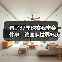 看了37年球赛我学会一件事：德国队世界杯历史荣耀等待续写（图1）