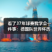 看了37年球赛我学会一件事：德国队世界杯历史荣耀等待续写（图3）