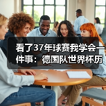 看了37年球赛我学会一件事：德国队世界杯历史荣耀等待续写（图4）