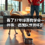 看了37年球赛我学会一件事：德国队世界杯历史荣耀等待续写（图2）