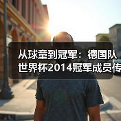 从球童到冠军：德国队世界杯2014冠军成员传经验，我听完少走了3年弯路（图2）
