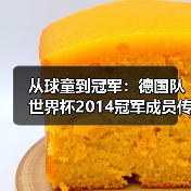 从球童到冠军：德国队世界杯2014冠军成员传经验，我听完少走了3年弯路（图1）
