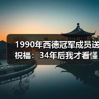 1990年西德冠军成员送祝福:34年后我才看懂那支球队的魔力(图2) 1990年西德冠军成员送祝福:34年后我才看懂那支球队的魔力(图2)