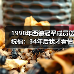 1990年西德冠军成员送祝福:34年后我才看懂那支球队的魔力(图3) 1990年西德冠军成员送祝福:34年后我才看懂那支球队的魔力(图3)