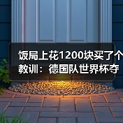 饭局上花1200块买了个教训:德国队世界杯夺冠需要天时地利人和(图3) 饭局上花1200块买了个教训:德国队世界杯夺冠需要天时地利人和(图3)