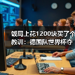 饭局上花1200块买了个教训:德国队世界杯夺冠需要天时地利人和(图2) 饭局上花1200块买了个教训:德国队世界杯夺冠需要天时地利人和(图2)