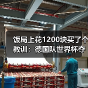 饭局上花1200块买了个教训:德国队世界杯夺冠需要天时地利人和(图4) 饭局上花1200块买了个教训:德国队世界杯夺冠需要天时地利人和(图4)